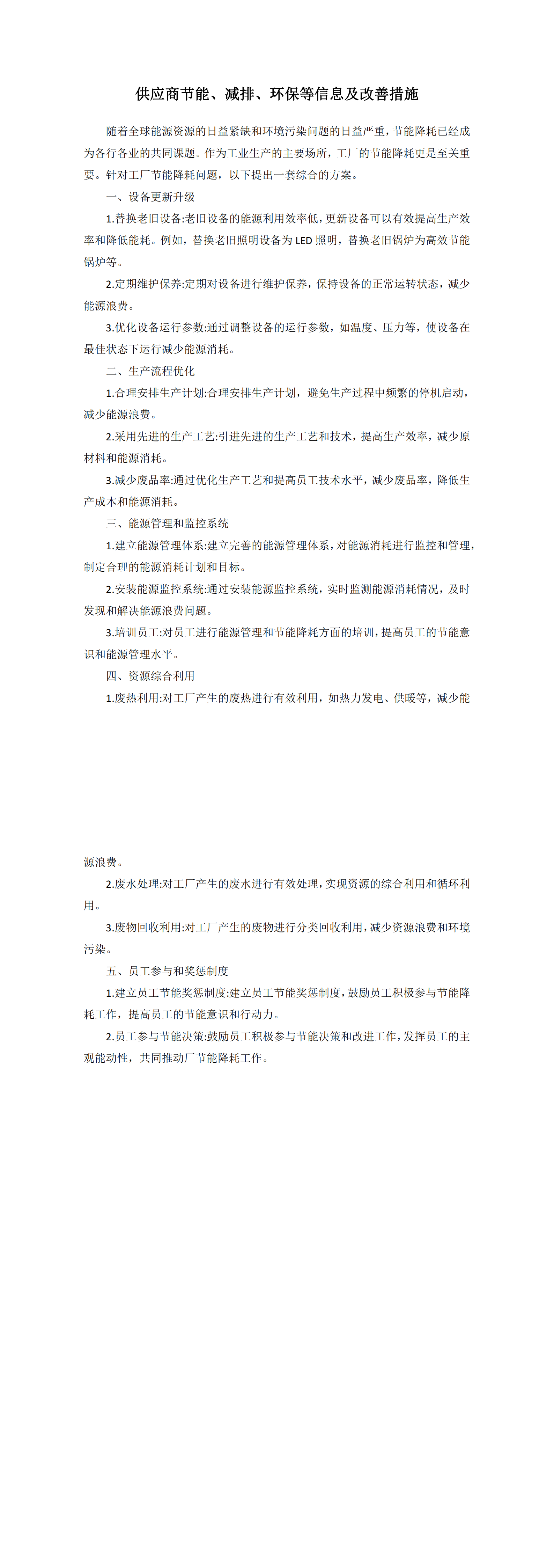 供应商节能、减排、环保等信息及改善措施成效_00.png